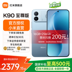 小米 红米 K90至尊版 165Hz高刷 天际蓝 16GB+256GB 5G手机