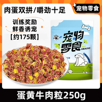 烨棠 训犬牛肉粒狗狗宠物零食训练奖励营养狗粮肉骨头磨牙棒小型犬拌粮 250g