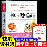 全套4册 中国古代神话故事四年级上册必读正版的课外书快乐读书吧四上阅读人教版书目古希腊神话世界经典神话