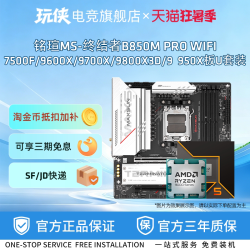 AMD 铭瑄终结者B850M PRO WIFI搭锐龙9600X/9700X/9800X3DCPU主板套装