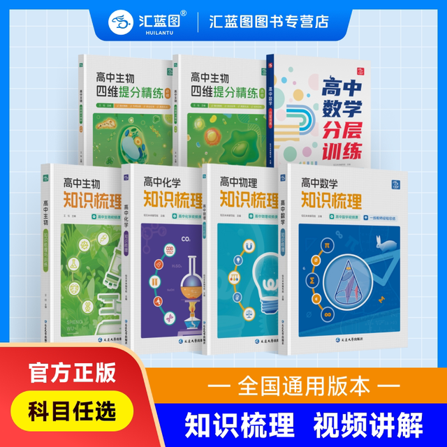 汇蓝图知识清单高中数学化学生物物理视频讲解高考考点知识梳理通用书