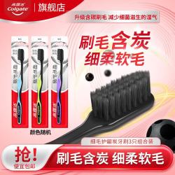 高露洁 牙刷细毛炭丝深洁软毛成人牙刷家庭装防滑手柄成人单支装 软毛 3支 护龈炭牙刷(颜色随机)