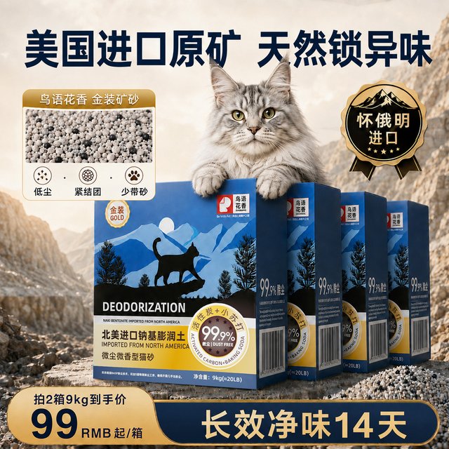 鸟语花香 金装矿砂美国进口抑菌除臭低尘猫沙钠基膨润土矿石毛猫砂