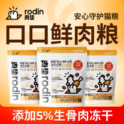 rodin T32生骨肉全价全期猫粮成幼猫粮成年期安心守护全品种猫粮