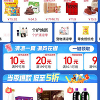 京东超 市 清凉季会场 领满99-10/199-20元商品优惠券等