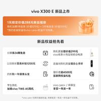 vivo X300 E  新品手机上市 1元锁定价值288元新品福袋