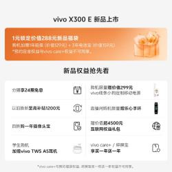 vivo X300 E  新品手机上市 1元锁定价值288元新品福袋