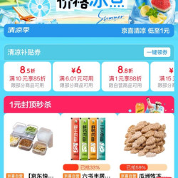 京东 京喜清凉季会场 领满10元打85折；满1元打88折/9折优惠券