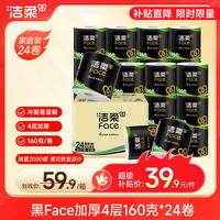 洁柔 黑Face系列 有芯卷纸 4层*160g*24卷