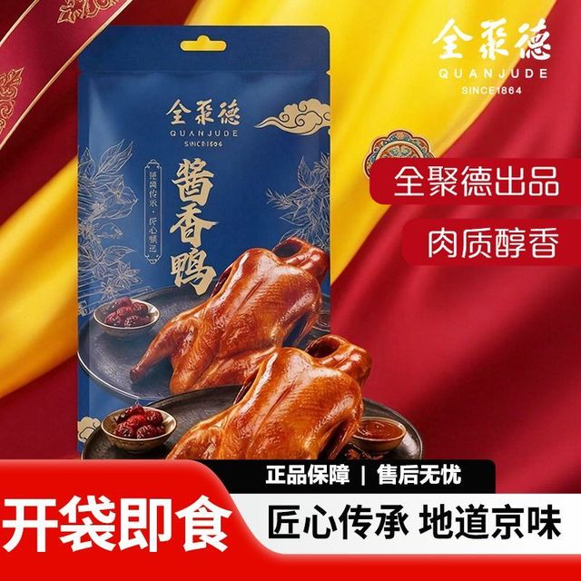 全聚德 北京全聚德酱香鸭400g熟食手撕即食正宗北京特产熟食伴手礼