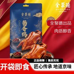 全聚德 北京全聚德酱香鸭400g熟食手撕即食正宗北京特产熟食伴手礼