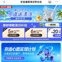 京东 京造 清凉季会场 领5折/6折PLUS会员专属优惠券；满99-20/199-30元优惠券等