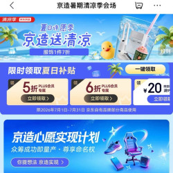 京东 京造 清凉季会场 领5折/6折PLUS会员专属优惠券；满99-20/199-30元优惠券等