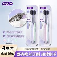舒客 炭丝能量炭丝倍护牙刷软毛小头成人家用家庭装男女情侣高档牙刷 炭丝软毛牙刷 4支