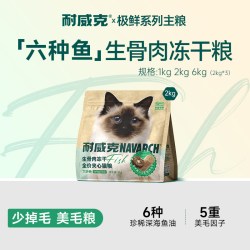耐威克 六种鱼猫粮生骨肉冻干鲜肉无谷全价全期美毛成幼猫粮高蛋白