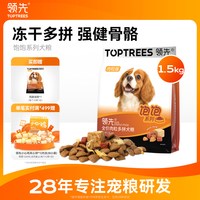 领先 冻干多拼狗粮小中大型犬泰迪全价通用1.5kg饱饱犬粮