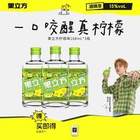 果立方 果酒 柠檬味 168ml*3瓶 15度