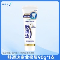 舒适达 牙膏专业修复抗敏感牙膏抗击牙齿敏感含氟防蛀清洁口腔正品
