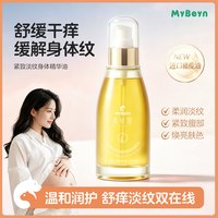 麦贝恩 妊娠油孕产妇身体润肤精油产后肌肤保湿滋润日常护理护肤品