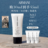 ARMANI beauty 阿玛尼小白娇防晒妆前乳紫色隔离保湿修黄SPF45滋润