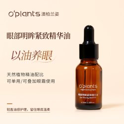 o‘plants oplants眼部精油15ml 刮痧按摩淡化细纹眼袋黑眼圈提拉保湿精华油
