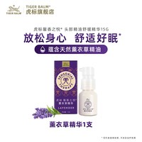 移动端：虎标 馨香之悦薰衣草精华放松情绪舒缓睡眠安抚疲劳好眠