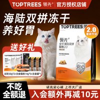 领先 猫主粮海陆双拼冻干鸡肉三文鱼猫粮宠物营养粮toptrees正品