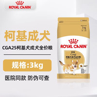 皇家 狗粮柯基专用狗粮小型成犬粮通用中型犬狗粮幼犬专用粮品种粮