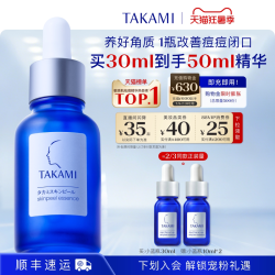 TAKAMI 去黑头闭口收缩毛孔 美容精华液