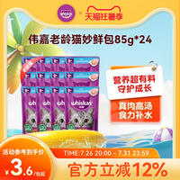 whiskas 猫咪零食老龄猫妙鲜包主食餐包湿粮白肉鲜美12/24包