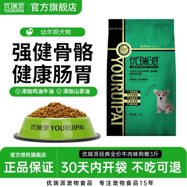 优瑞派 狗粮1.5kg小型幼犬泰迪博美贵宾比熊法斗通用型3斤装