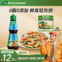 家乐 凉拌汁系列 0脂凉拌汁鲜爽口味245g 0添加色素白灼汁海鲜汁油醋汁 0脂凉拌汁245g