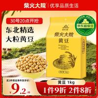 柴火大院 黑龙江黄豆 1kg