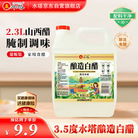 水塔 2.3L酿造白醋 山西醋 凉拌调味
