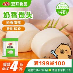 安井 奶香馒头 1kg