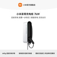 小米汽车 家用充电桩 7kW 0米安装服务