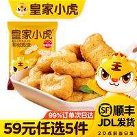 皇家小虎 黑椒鸡块 500g 冷冻半成品食材