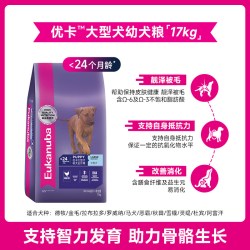 Eukanuba 狗粮17kg大型犬幼犬粮全价通用边牧金毛幼犬专用主粮