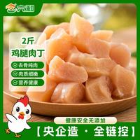六和 鲜而易见 鸡腿肉丁 1kg
