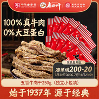 老四川 金角 五香牛肉干独立小包250g