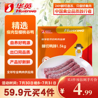 华英 精切鸭脖1.5Kg 新鲜冷冻生鸭脖 9-10根 生鲜鸭肉卤味卤煮食材
