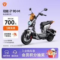 雅迪 i7 90-M 电动摩托车 YD1200DT-37C