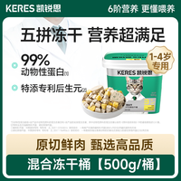 凯锐思 冻干猫零食五拼冻干猫零食鸡胸肉鸡肉粒桶猫咪冻干营养零食