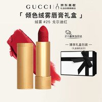 GUCCI 金丝绒 倾色绒雾唇膏 #25米开理红 3.5g