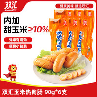 双汇 玉米热狗肠 90g*6支