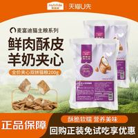 麦富迪 猫粮全价鲜肉羊奶粉夹心猫粮200g试吃 成幼猫通用