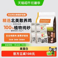 88VIP:Instinct 天然百利无谷鸡肉猫粮+许翠花木薯猫砂猫粮最差27年1月