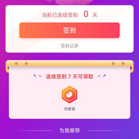 优优鼠签到7天10京豆