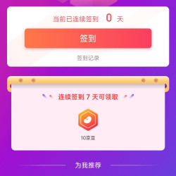 优优鼠签到7天10京豆