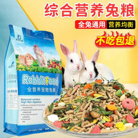 滨莉 兔粮兔子饲料5斤营养除臭宠物兔粮食垂耳兔侏儒兔荷兰猪豚鼠食物